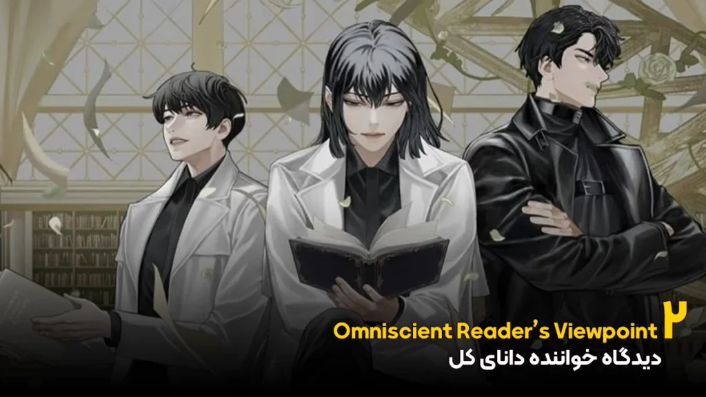 مانهوای دیدگاه خواننده دانای کل