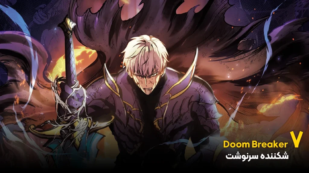 مانهوای شکننده سرنوشت