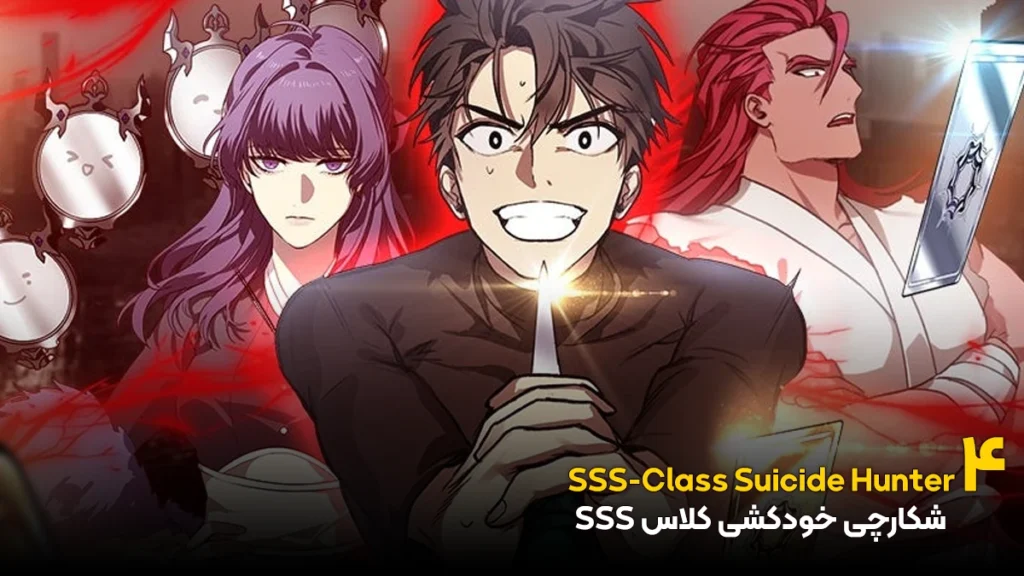 مانهوای شکارچی خودکشی کلاس SSS