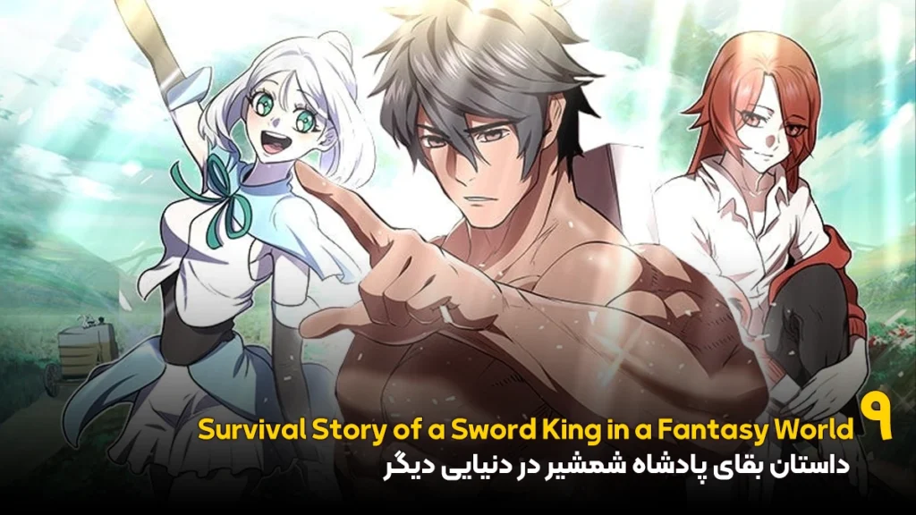 مانهوای داستان بقای پادشاه شمشیر در دنیایی دیگر