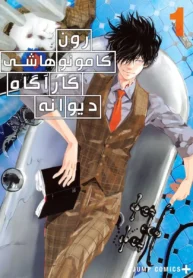 مطالعه و دانلود مانگا Kamonohashi Ron no Kindan Suiri با ترجمه فارسی