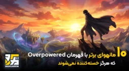 ۱۰ مانهوای برتر با قهرمان Overpowered که هرگز خسته‌کننده نمی‌شوند