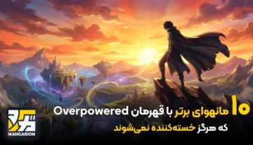 ۱۰ مانهوای برتر با قهرمان Overpowered که هرگز خسته‌کننده نمی‌شوند