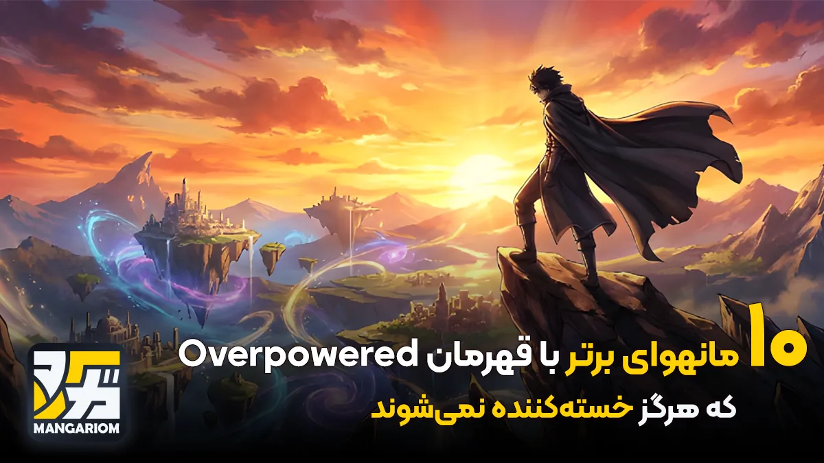 ۱۰ مانهوای برتر با قهرمان Overpowered که هرگز خسته‌کننده نمی‌شوند