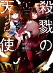 مطالعه و دانلود مانگا Satsuriku no Tenshi با ترجمه فارسی