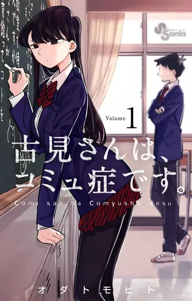 مطالعه و دانلود مانگا Komi-san wa, Comyushou desu با ترجمه فارسی