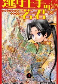 مطالعه و دانلود مانگا Nige Jouzu no Wakagimi با ترجمه فارسی