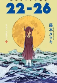 مطالعه و دانلود مانگا 22-26: Fujimoto Tatsuki Tanpenshuu با ترجمه فارسی
