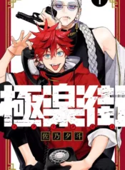 مطالعه و دانلود مانگا Gokurakugai با ترجمه فارسی