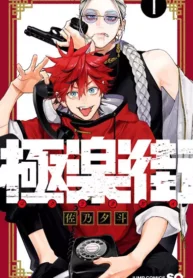 مطالعه و دانلود مانگا Gokurakugai با ترجمه فارسی