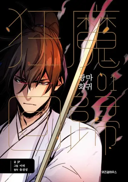 مطالعه و دانلود مانهوا Return of the Mad Demon با ترجمه فارسی