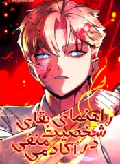 مطالعه و دانلود مانهوا The Extra's Academy Survival Guide با ترجمه فارسی