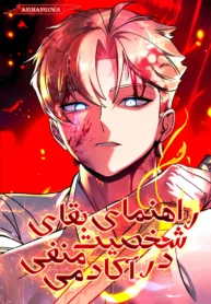 مطالعه و دانلود مانهوا The Extra's Academy Survival Guide با ترجمه فارسی