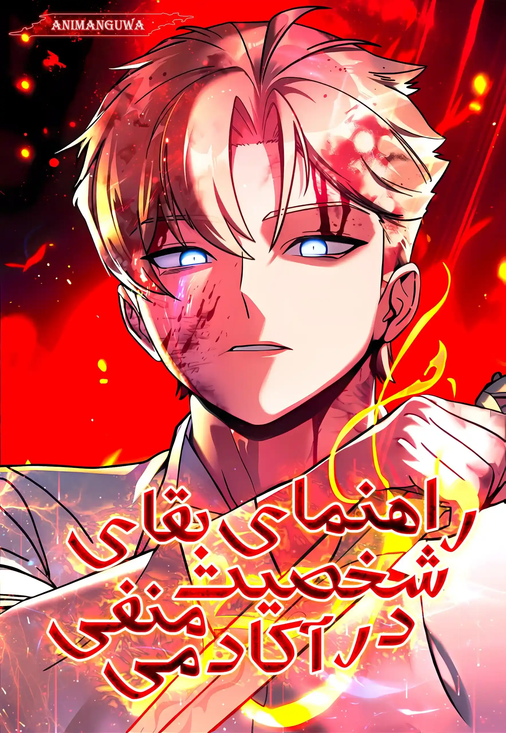 مطالعه و دانلود مانهوا The Extra's Academy Survival Guide با ترجمه فارسی