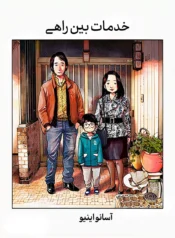 مطالعه و دانلود وان-شات Service Area با ترجمه فارسی