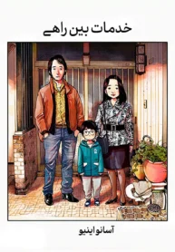 مطالعه و دانلود وان-شات Service Area با ترجمه فارسی