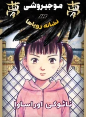 مطالعه و دانلود مانگا Mujirushi با ترجمه فارسی