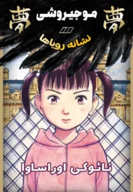 مطالعه و دانلود مانگا Mujirushi با ترجمه فارسی