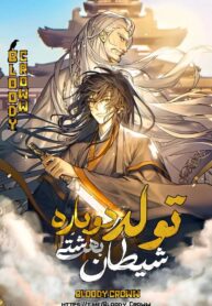 دانلود مانهوا Reincarnation of the Heavenly Demon فارسی