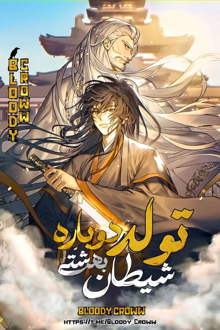 دانلود مانهوا Reincarnation of the Heavenly Demon فارسی