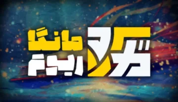 مانگاریوم میلیونی شد