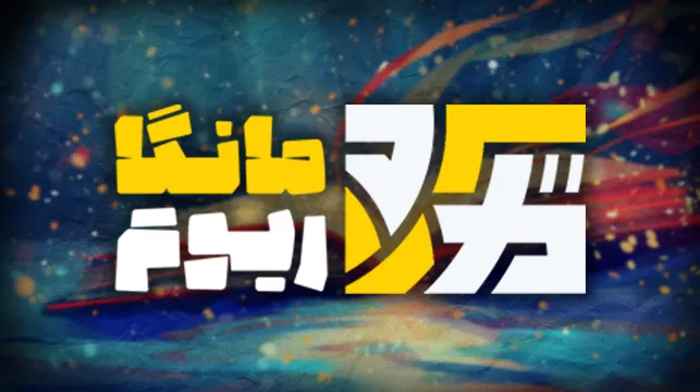 مانگاریوم میلیونی شد