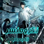 مطالعه و دانلود مانهوا Catastrophic Necromancer با ترجمه فارسی