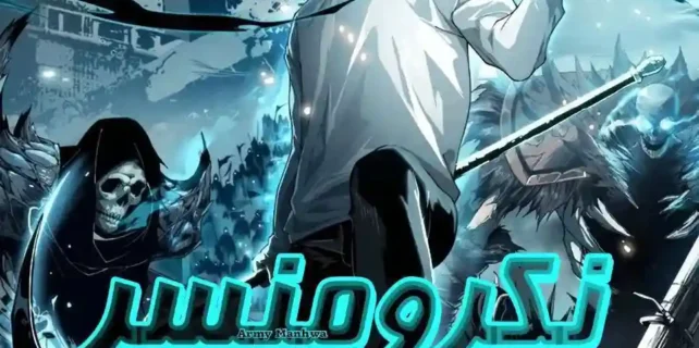 مطالعه و دانلود مانهوا Catastrophic Necromancer با ترجمه فارسی