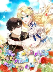 مطالعه و دانلود مانهوا I Plan To Divorce My Villain Husband, but We Have A Child با ترجمه فارسی