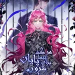 مطالعه و دانلود مانهوا Death is the only ending for a villainess با ترجمه فارسی