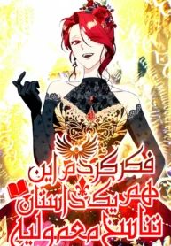 مطالعه و دانلود مانهوا I Thought It Is A Common Possession با ترجمه فارسی