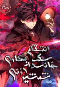 مطالعه و دانلود مانهوا Revenge of the Iron-Blooded Sword Hound با ترجمه فارسی