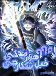 مطالعه و دانلود مانهوا 999000 Lives Before the Hunter با ترجمه فارسی