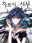 مطالعه و دانلود مانهوا Obsidian Bride با ترجمه فارسی