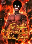 مطالعه و دانلود مانهوا Happy Face From Slave To Arena Legend با ترجمه فارسی