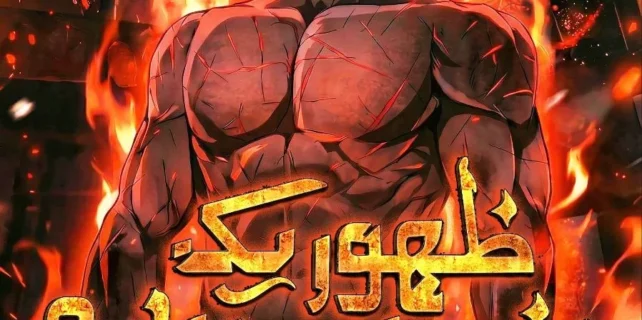مطالعه و دانلود مانهوا Happy Face From Slave To Arena Legend با ترجمه فارسی