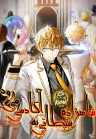 مطالعه و دانلود مانهوا The Demon Prince Goes To Academy با ترجمه فارسی