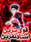 مطالعه و دانلود مانهوا Strongest Curse Master با ترجمه فارسی