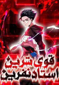 مطالعه و دانلود مانهوا Strongest Curse Master با ترجمه فارسی