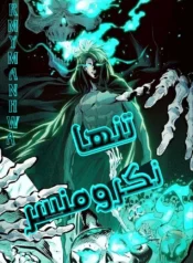 مطالعه و دانلود مانهوا Solo Necromancy با ترجمه فارسی