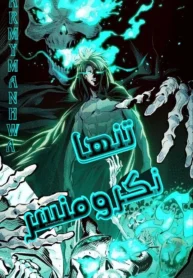 مطالعه و دانلود مانهوا Solo Necromancy با ترجمه فارسی