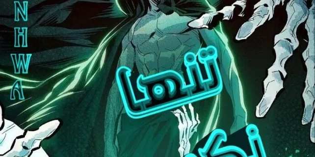 مطالعه و دانلود مانهوا Solo Necromancy با ترجمه فارسی