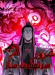 مطالعه و دانلود مانهوا I Am the Fated Villain با ترجمه فارسی