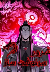 مطالعه و دانلود مانهوا I Am the Fated Villain با ترجمه فارسی