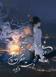 مطالعه و دانلود مانهوا My Husband Who Hates Me Has Lost His Memories با ترجمه فارسی