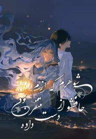 مطالعه و دانلود مانهوا My Husband Who Hates Me Has Lost His Memories با ترجمه فارسی