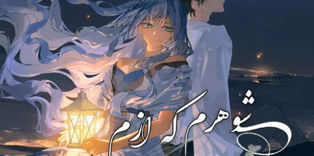 مطالعه و دانلود مانهوا My Husband Who Hates Me Has Lost His Memories با ترجمه فارسی