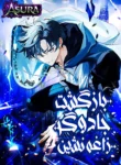 مطالعه و دانلود مانهوا The Back-Alley Mages Return با ترجمه فارسی