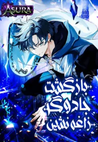 مطالعه و دانلود مانهوا The Back-Alley Mages Return با ترجمه فارسی