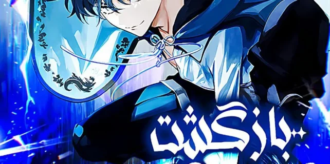 مطالعه و دانلود مانهوا The Back-Alley Mages Return با ترجمه فارسی